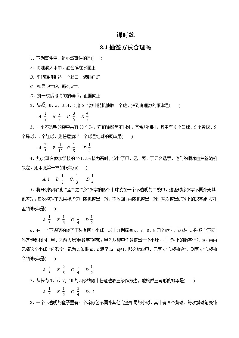 江苏科学技术出版社初中数学九年级下册 8.4 抽签方法合理吗   课时练201