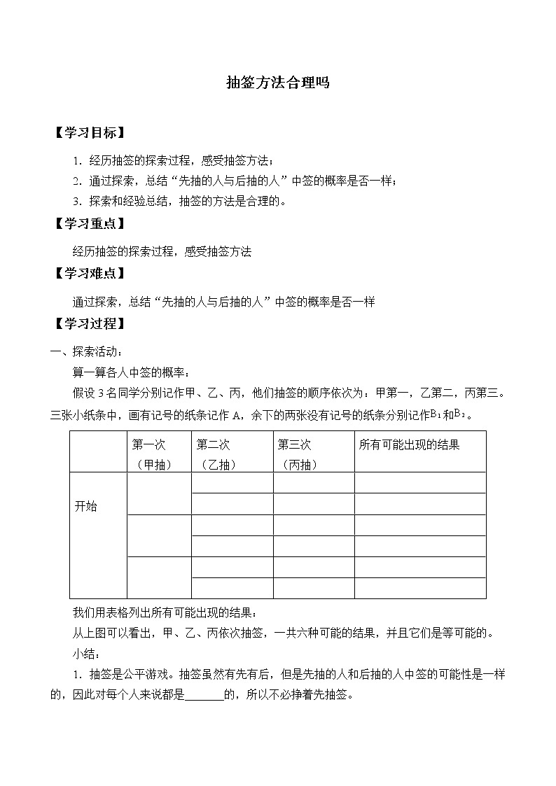 江苏科学技术出版社初中数学九年级下册 8.4 抽签方法合理吗   学案01