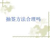 江蘇科學(xué)技術(shù)出版社初中數(shù)學(xué)九年級(jí)下冊(cè) 8.4 抽簽方法合理嗎    課件3