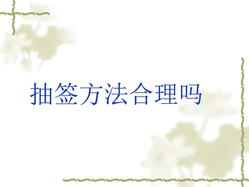 江苏科学技术出版社初中数学九年级下册 8.4 抽签方法合理吗    课件301