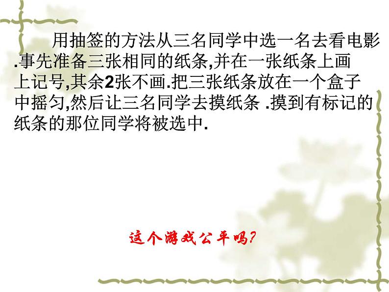 江苏科学技术出版社初中数学九年级下册 8.4 抽签方法合理吗    课件306