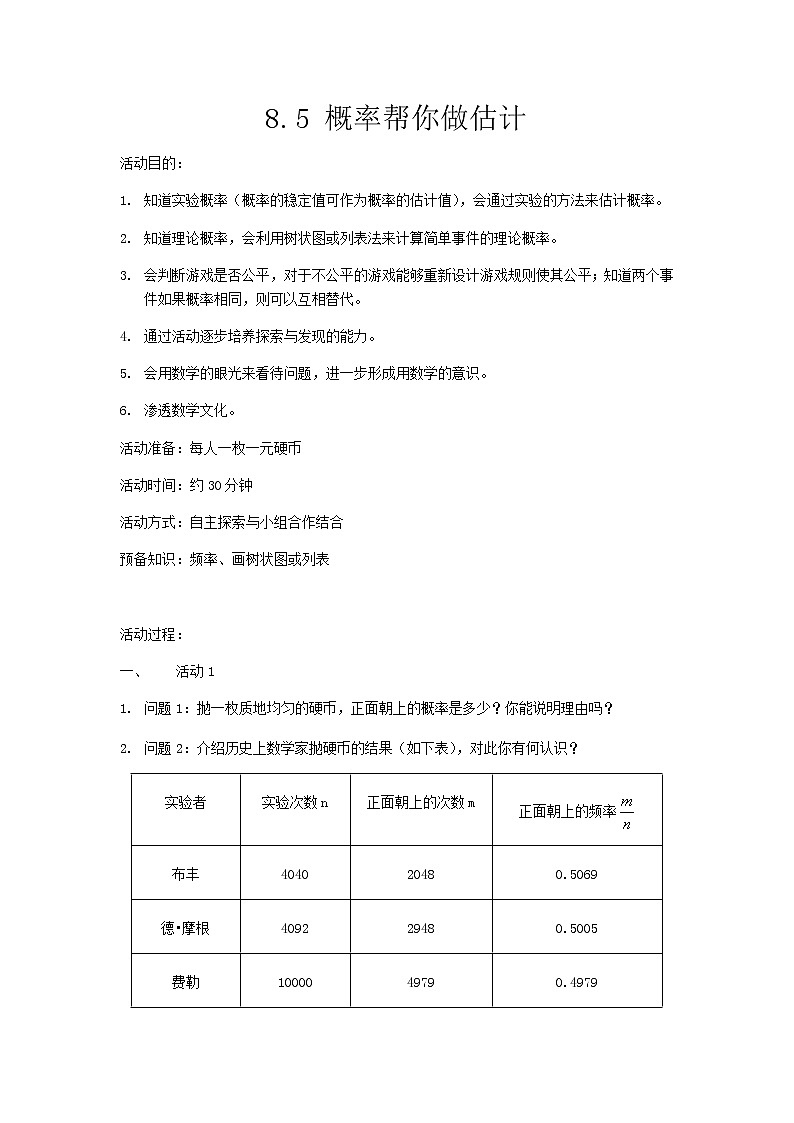 江苏科学技术出版社初中数学九年级下册 8.5 概率帮你做估计  教案101