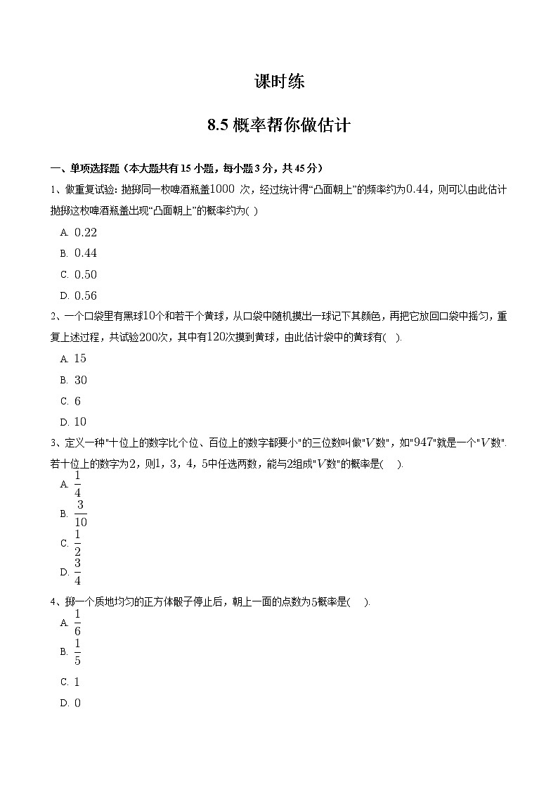 江苏科学技术出版社初中数学九年级下册 8.5 概率帮你做估计  课时练01