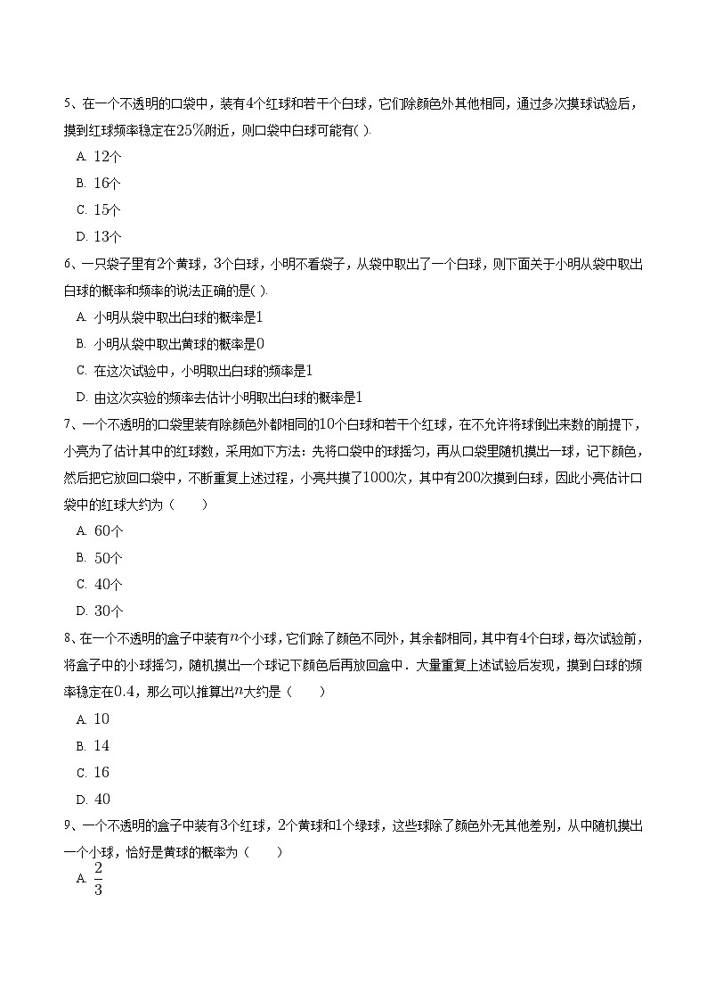 江苏科学技术出版社初中数学九年级下册 8.5 概率帮你做估计  课时练02