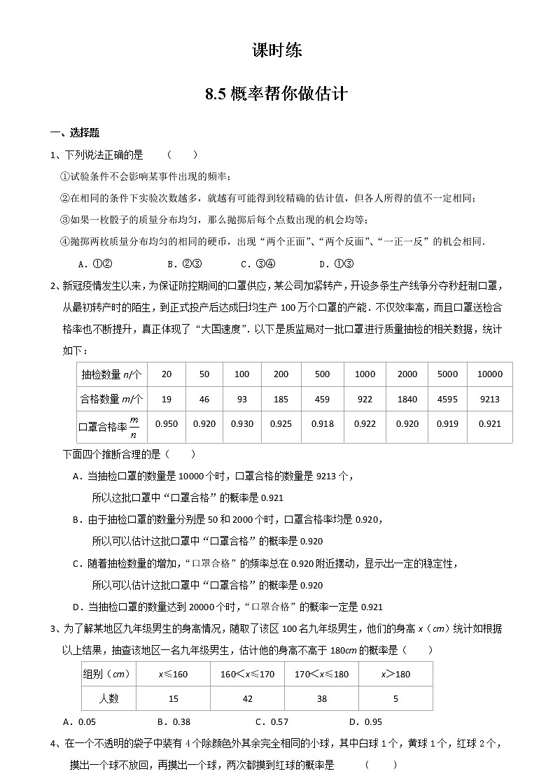 江苏科学技术出版社初中数学九年级下册 8.5 概率帮你做估计  课时练1第1页