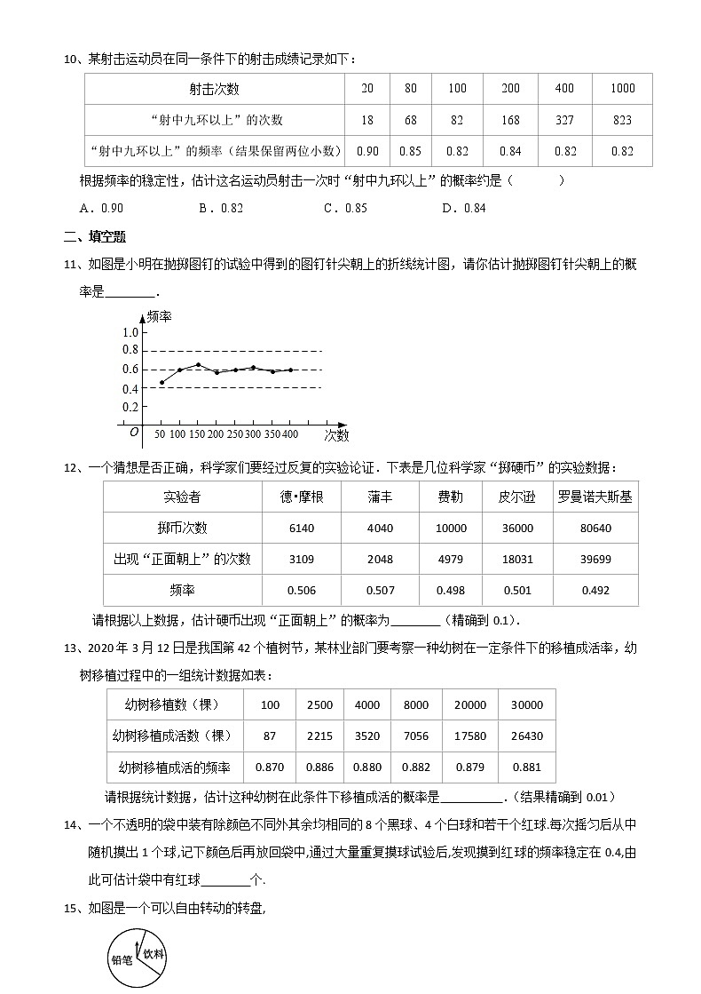 江苏科学技术出版社初中数学九年级下册 8.5 概率帮你做估计  课时练1第3页