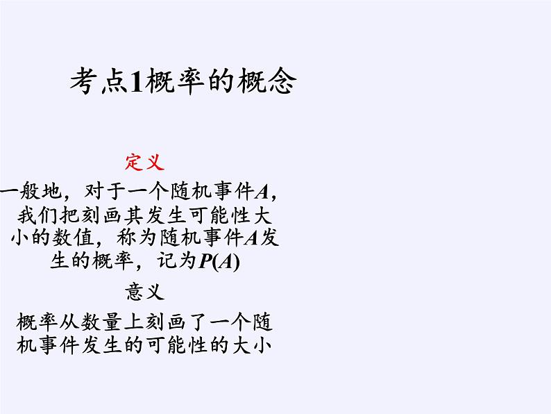 江苏科学技术出版社初中数学九年级下册 8.5 概率帮你做估计   课件03