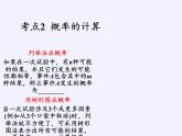 江苏科学技术出版社初中数学九年级下册 8.5 概率帮你做估计   课件