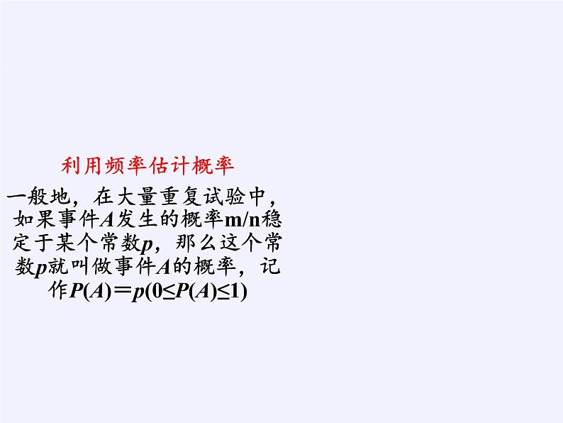 江苏科学技术出版社初中数学九年级下册 8.5 概率帮你做估计   课件05