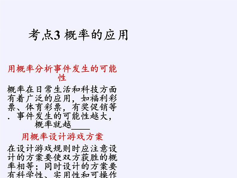 江苏科学技术出版社初中数学九年级下册 8.5 概率帮你做估计   课件06