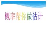 江苏科学技术出版社初中数学九年级下册 8.5 概率帮你做估计   课件2