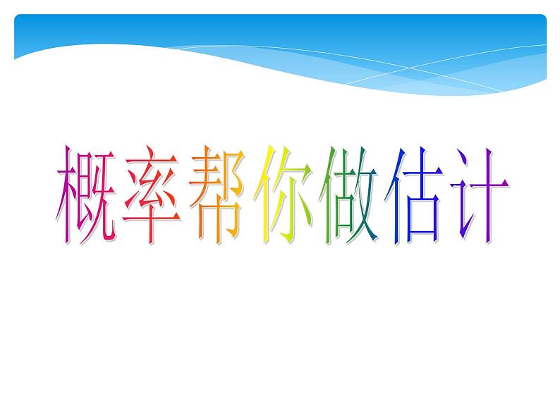 江苏科学技术出版社初中数学九年级下册 8.5 概率帮你做估计   课件201