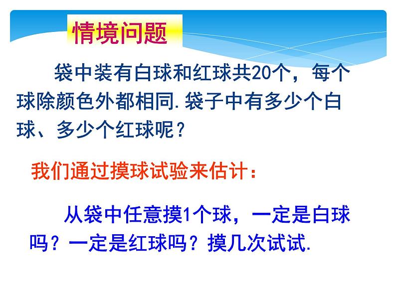 江苏科学技术出版社初中数学九年级下册 8.5 概率帮你做估计   课件204