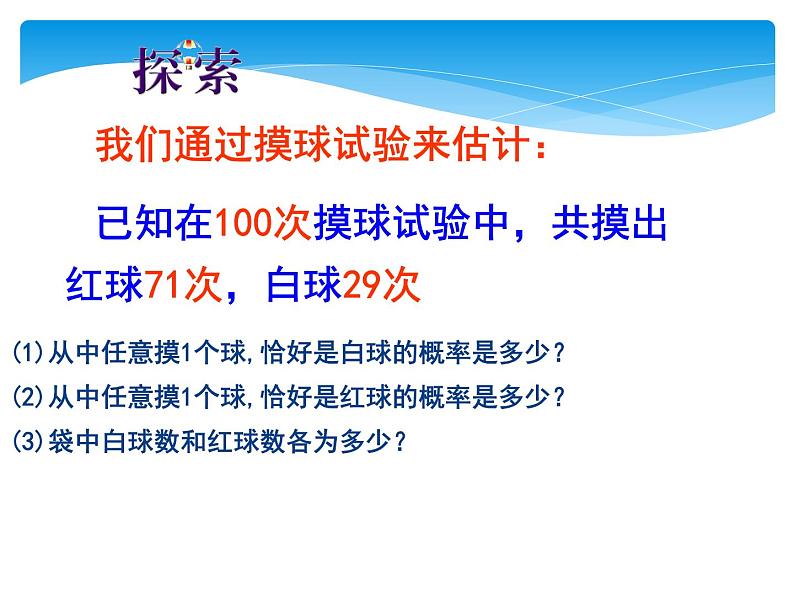 江苏科学技术出版社初中数学九年级下册 8.5 概率帮你做估计   课件205