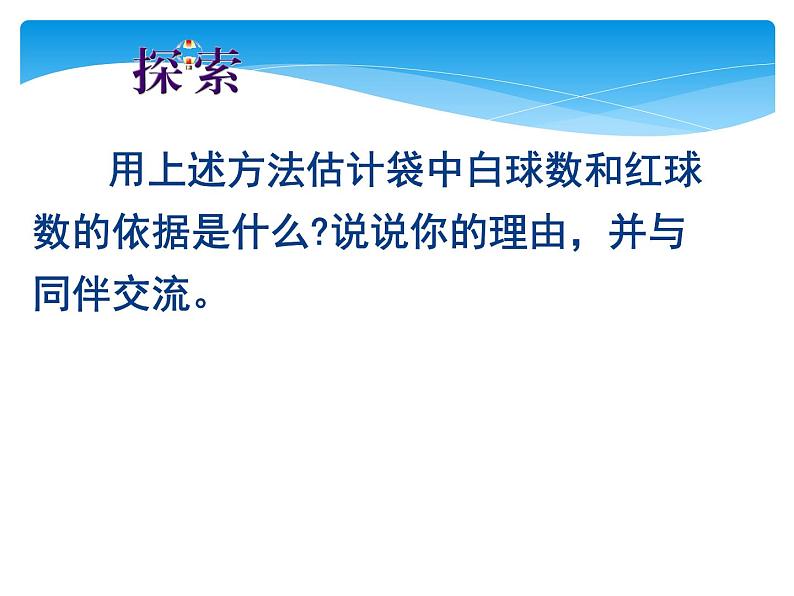 江苏科学技术出版社初中数学九年级下册 8.5 概率帮你做估计   课件206