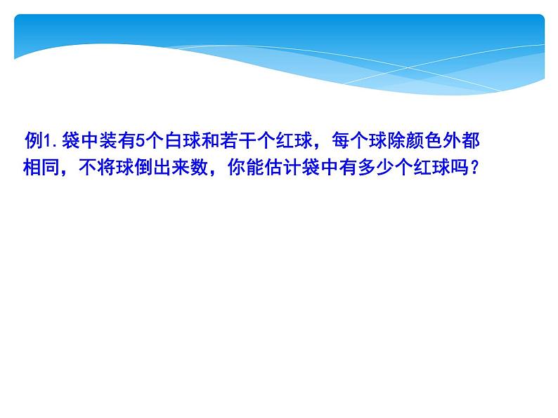 江苏科学技术出版社初中数学九年级下册 8.5 概率帮你做估计   课件207