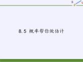 江苏科学技术出版社初中数学九年级下册 8.5 概率帮你做估计   课件3