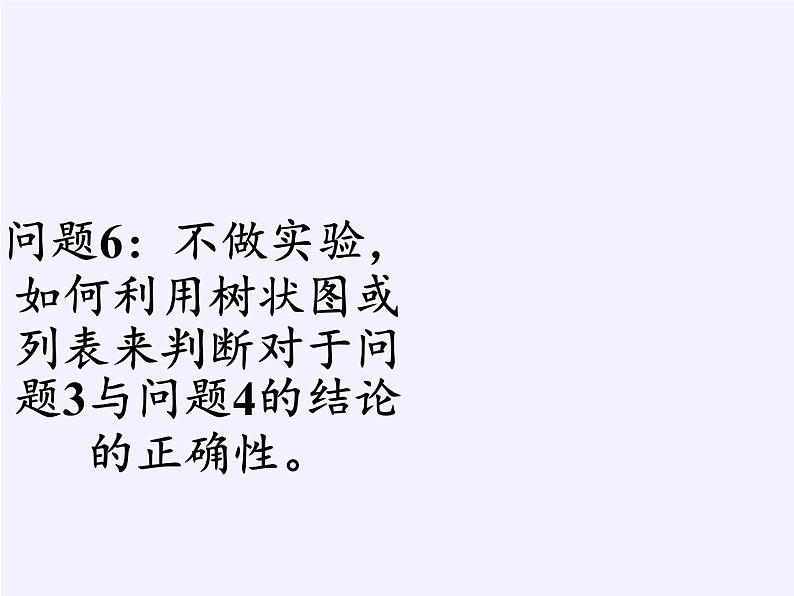 江苏科学技术出版社初中数学九年级下册 8.5 概率帮你做估计   课件3第7页