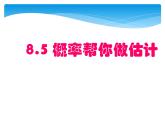 江苏科学技术出版社初中数学九年级下册 8.5 概率帮你做估计  课件1