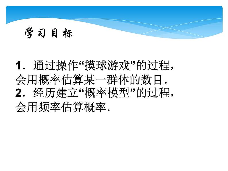 江苏科学技术出版社初中数学九年级下册 8.5 概率帮你做估计  课件102