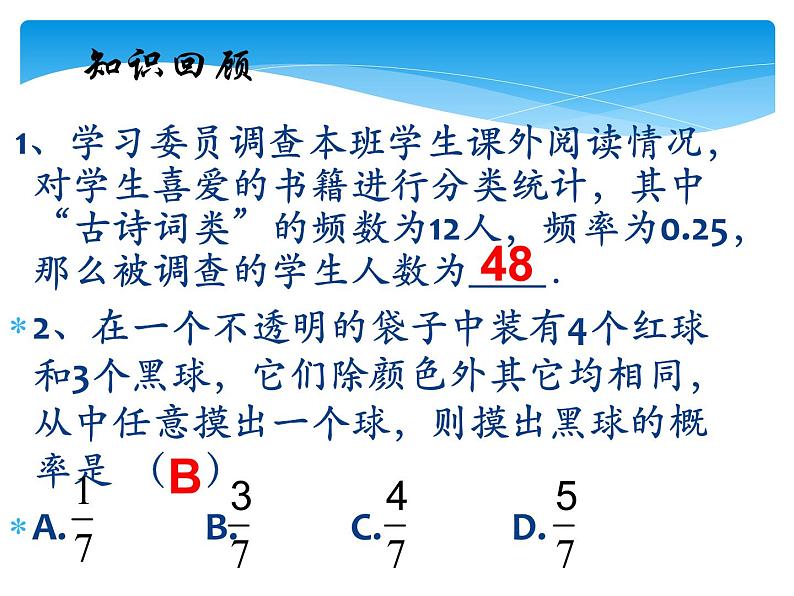 江苏科学技术出版社初中数学九年级下册 8.5 概率帮你做估计  课件103