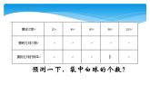 江苏科学技术出版社初中数学九年级下册 8.5 概率帮你做估计  课件1