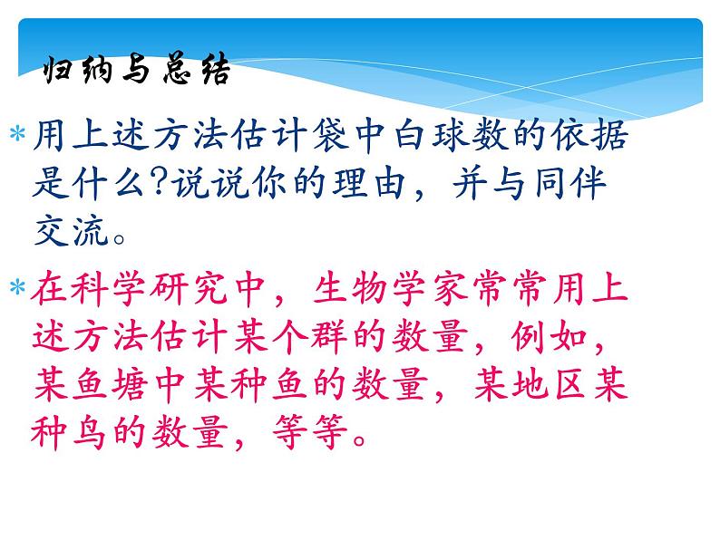 江苏科学技术出版社初中数学九年级下册 8.5 概率帮你做估计  课件106