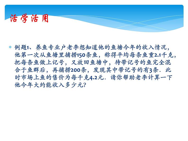 江苏科学技术出版社初中数学九年级下册 8.5 概率帮你做估计  课件107