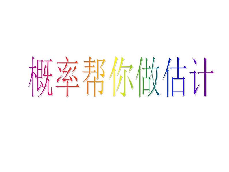 江苏科学技术出版社初中数学九年级下册 8.5 概率帮你做估计  课件4第1页