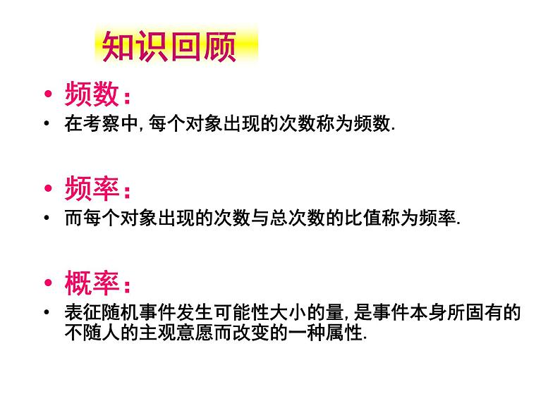 江苏科学技术出版社初中数学九年级下册 8.5 概率帮你做估计  课件4第2页