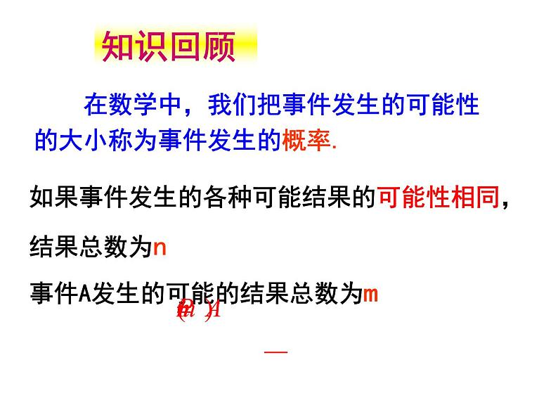 江苏科学技术出版社初中数学九年级下册 8.5 概率帮你做估计  课件4第3页