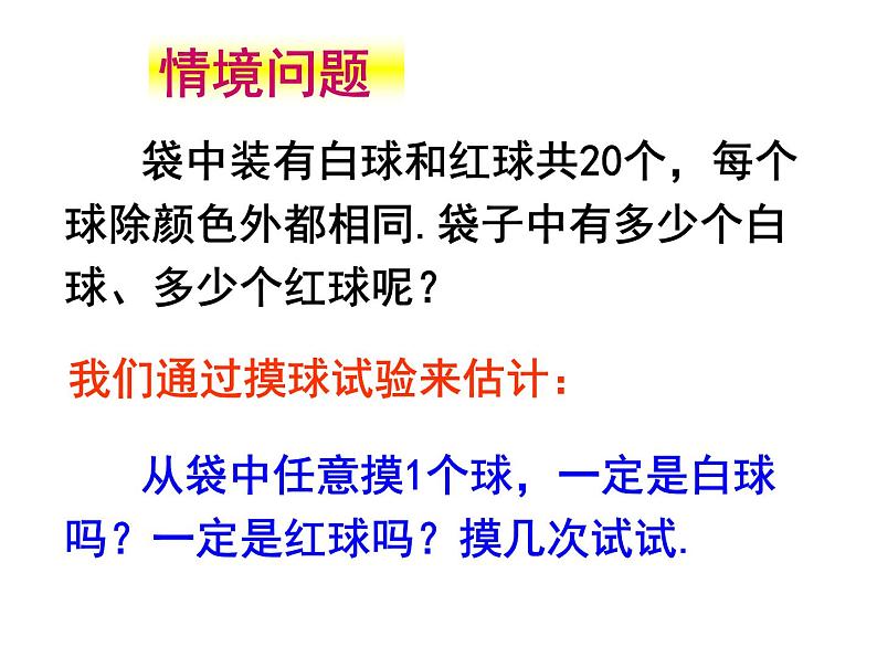 江苏科学技术出版社初中数学九年级下册 8.5 概率帮你做估计  课件4第4页