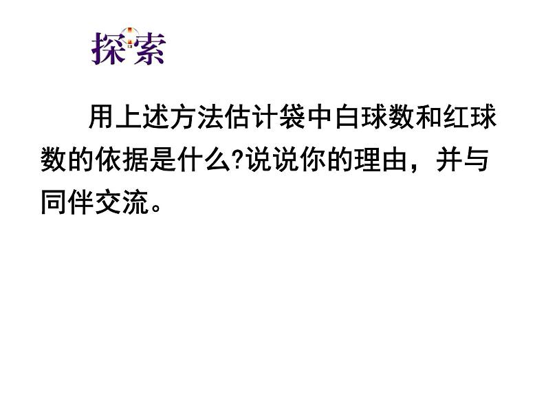 江苏科学技术出版社初中数学九年级下册 8.5 概率帮你做估计  课件4第6页