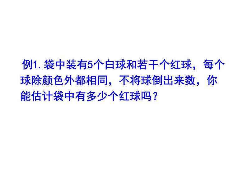 江苏科学技术出版社初中数学九年级下册 8.5 概率帮你做估计  课件4第7页