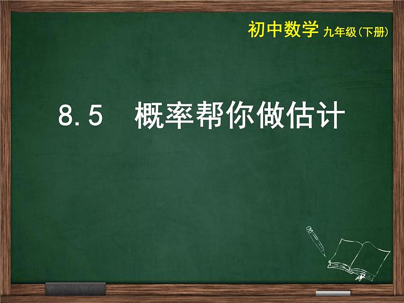 江苏科学技术出版社初中数学九年级下册 8.5 概率帮你做估计  课件501