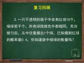 江苏科学技术出版社初中数学九年级下册 8.5 概率帮你做估计  课件5