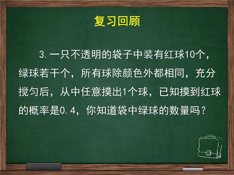 江苏科学技术出版社初中数学九年级下册 8.5 概率帮你做估计  课件504