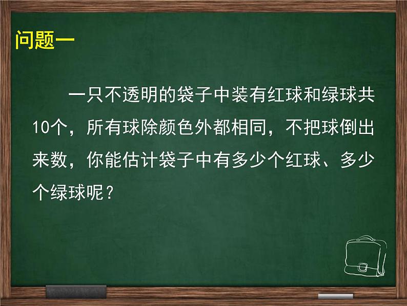 江苏科学技术出版社初中数学九年级下册 8.5 概率帮你做估计  课件505