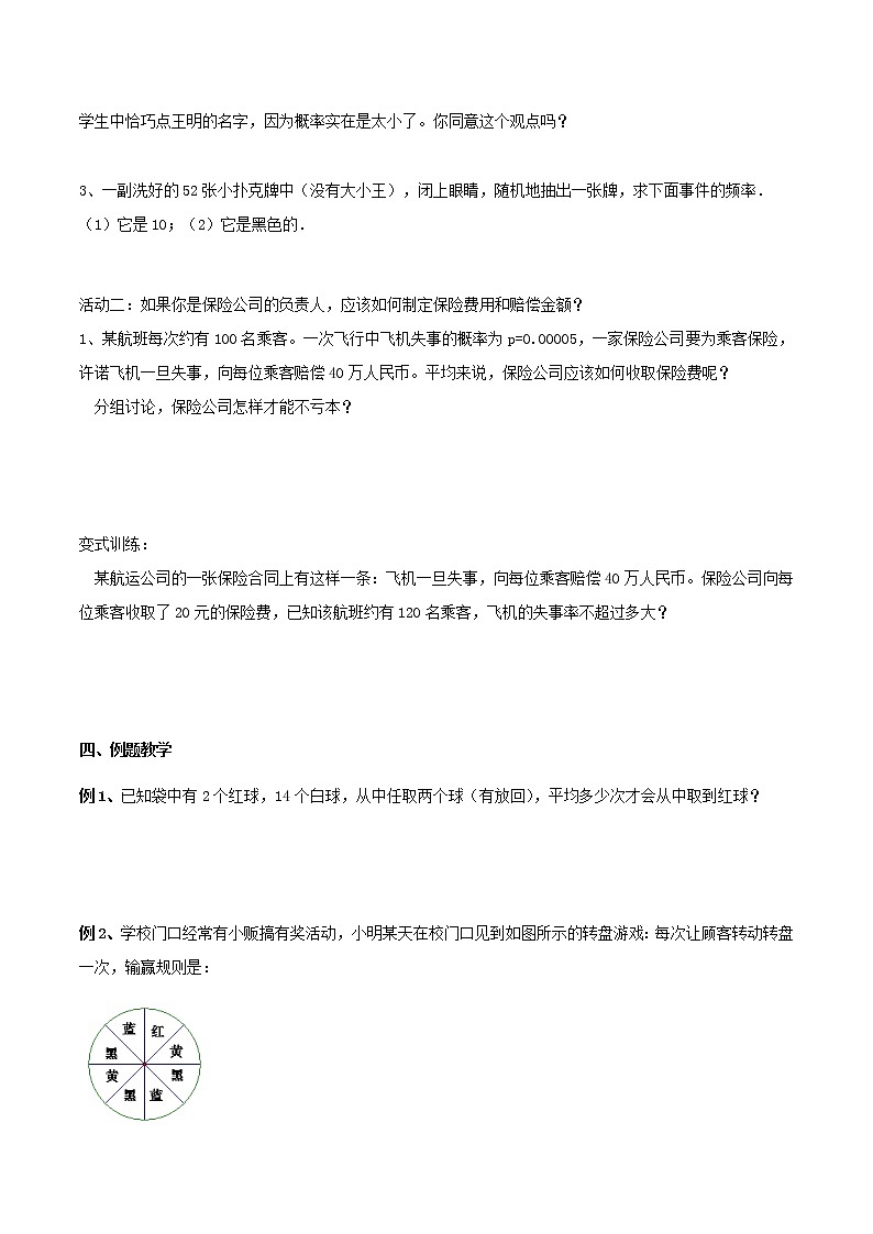 9年级数学苏科版下册第8单元《8.6收取多少保险费才合理》     教案102