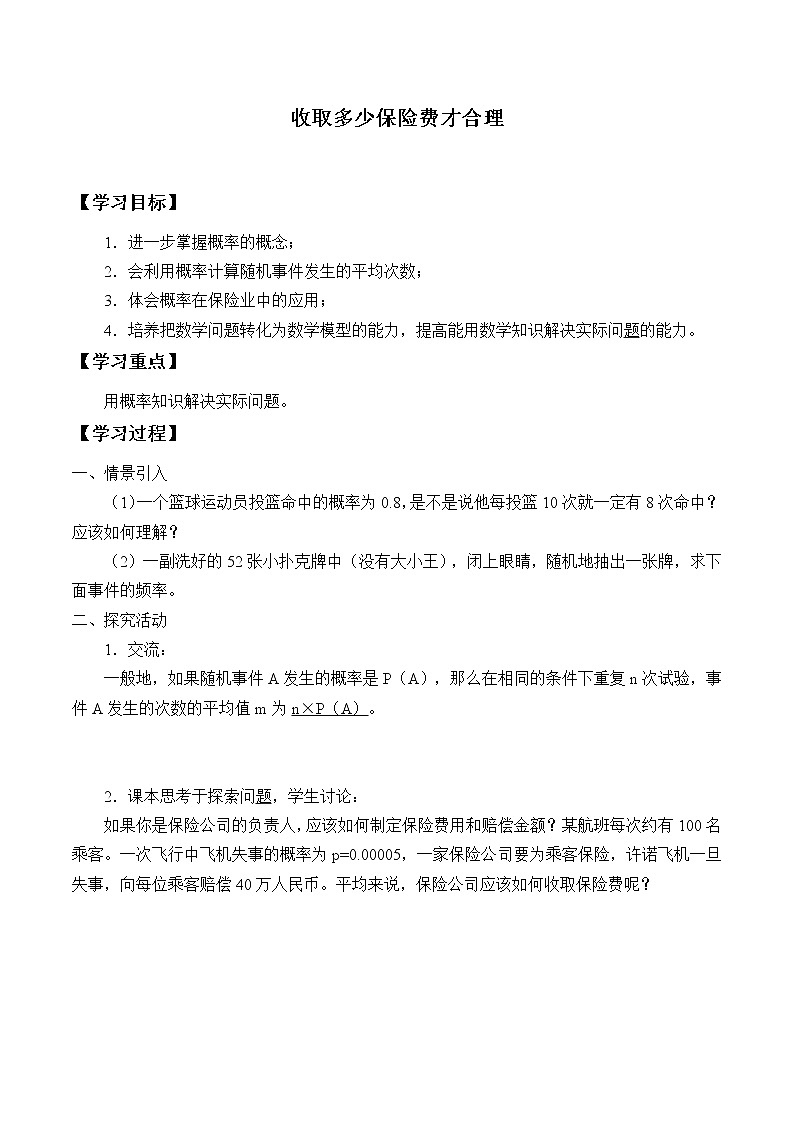 9年级数学苏科版下册第8单元《8.6收取多少保险费才合理》     学案01