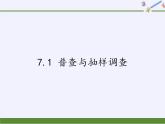 江苏科学技术出版社初中数学八年级下册 7.1 普查与抽样调查   课件3