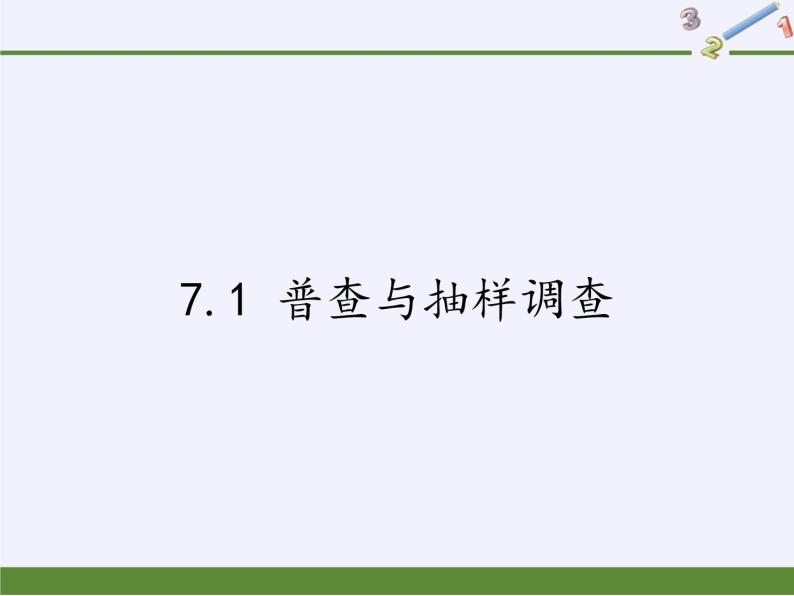 江苏科学技术出版社初中数学八年级下册 7.1 普查与抽样调查   课件301