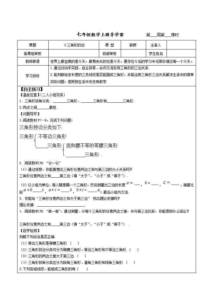 2 三角形的边导学案 2022-2023学年鲁教版七年级上册数学（五四学制）01