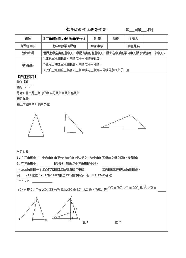3 三角形的高、中线与角平分线导学案 2022-2023学年鲁教版七年级上册数学（五四学制）01