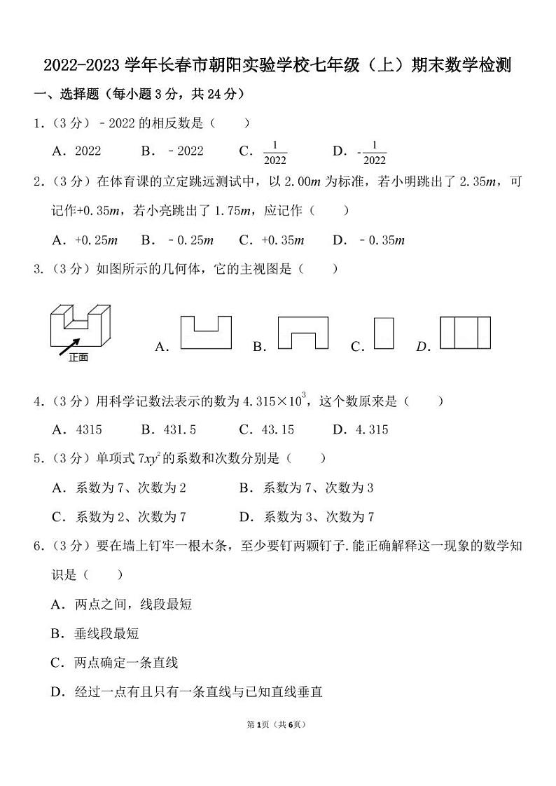吉林省长春市朝阳实验学校2022—2023学年七年级上学期期末数学试题第1页