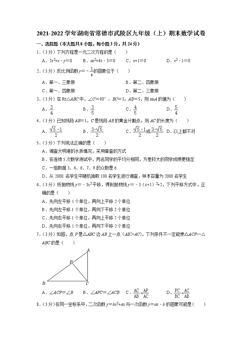 湖南省常德市武陵区2021-2022学年上学期九年级期末数学试卷01