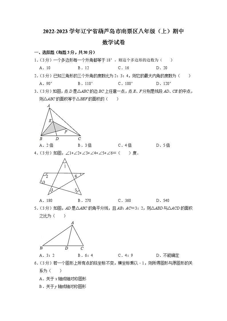 辽宁省葫芦岛市南票区2022-2023学年上学期八年级期中数学试卷第1页