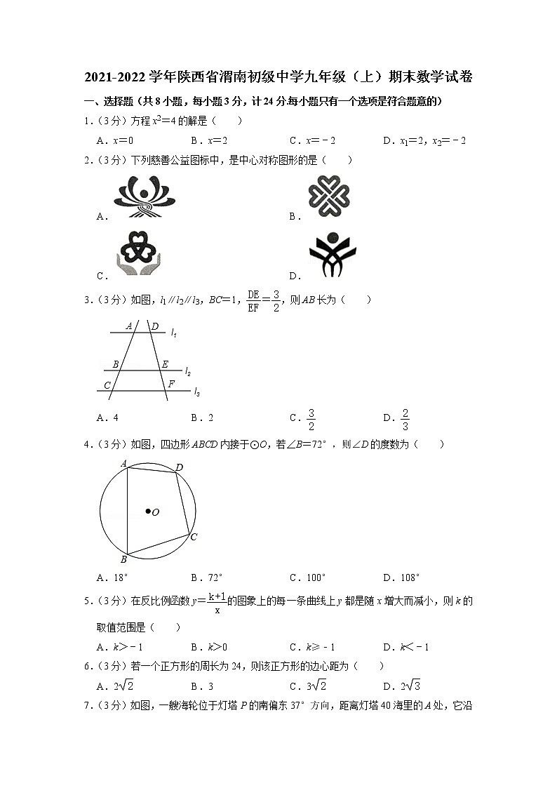 陕西省渭南市临渭区渭南初级中学2021-2022学年上学期九年级期末数学试卷第1页