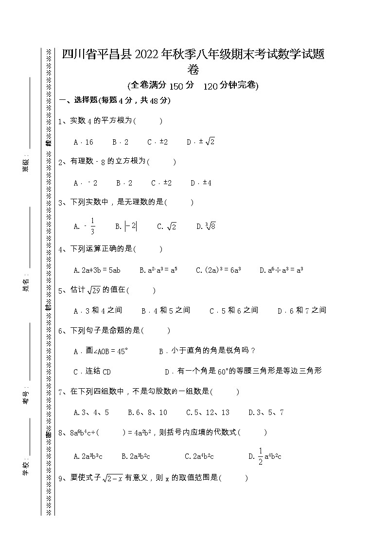 四川省巴中市平昌县2022-2023学年+八年级上学期期末考试数学试题卷第1页