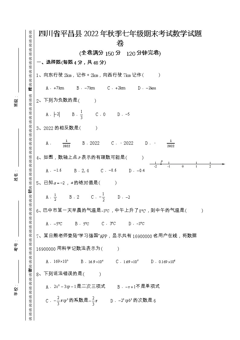 四川省巴中市平昌县2022-2023学年+七年级上学期期末考试数学试题卷01